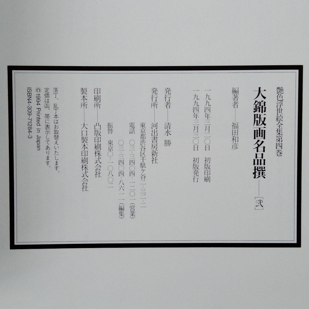 大錦版画水墨画名品撰　艷色浮世絵全集喜多川歌麿河出書房新社12800円新品未使用