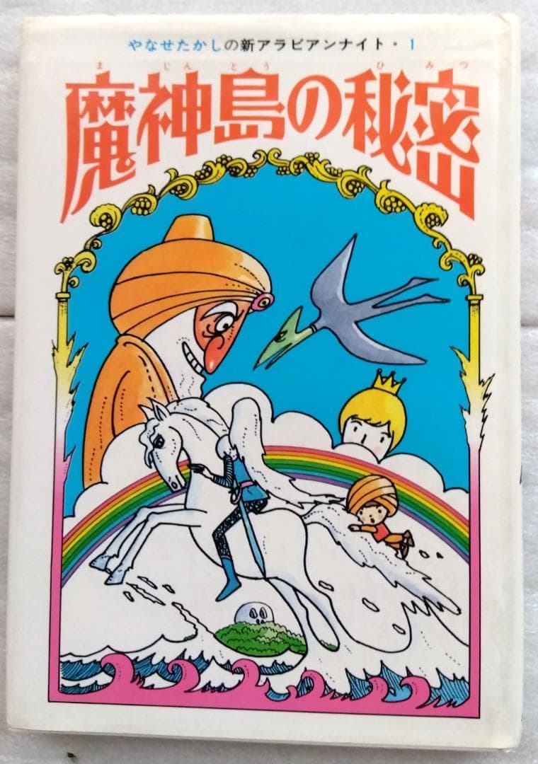 やなせたかしの新アラビアンナイト 全3冊 魔神島の秘密　地底の女王　魔城の怪人