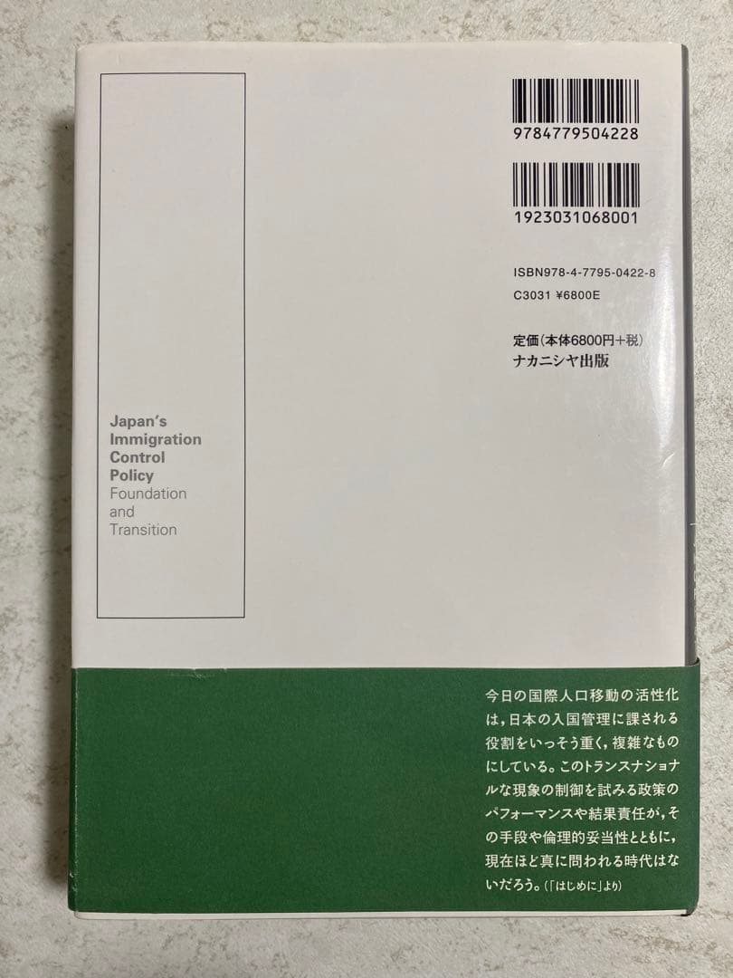 入国管理政策 「1990年体制」の成立と展開