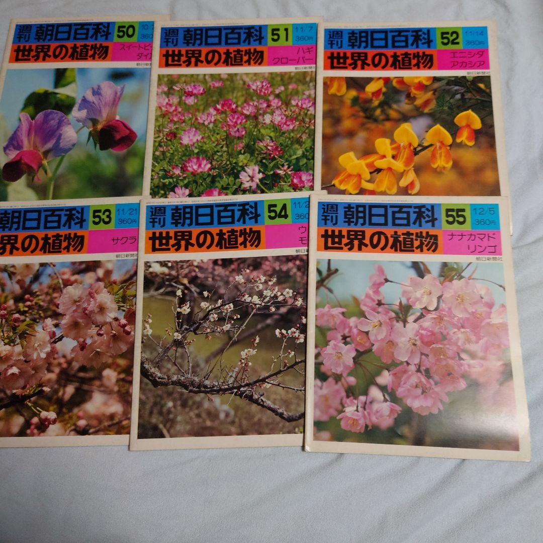 週刊朝日百科　世界の植物全120冊(30冊欠品)NHK朝ドラ「らんまん」に倣って