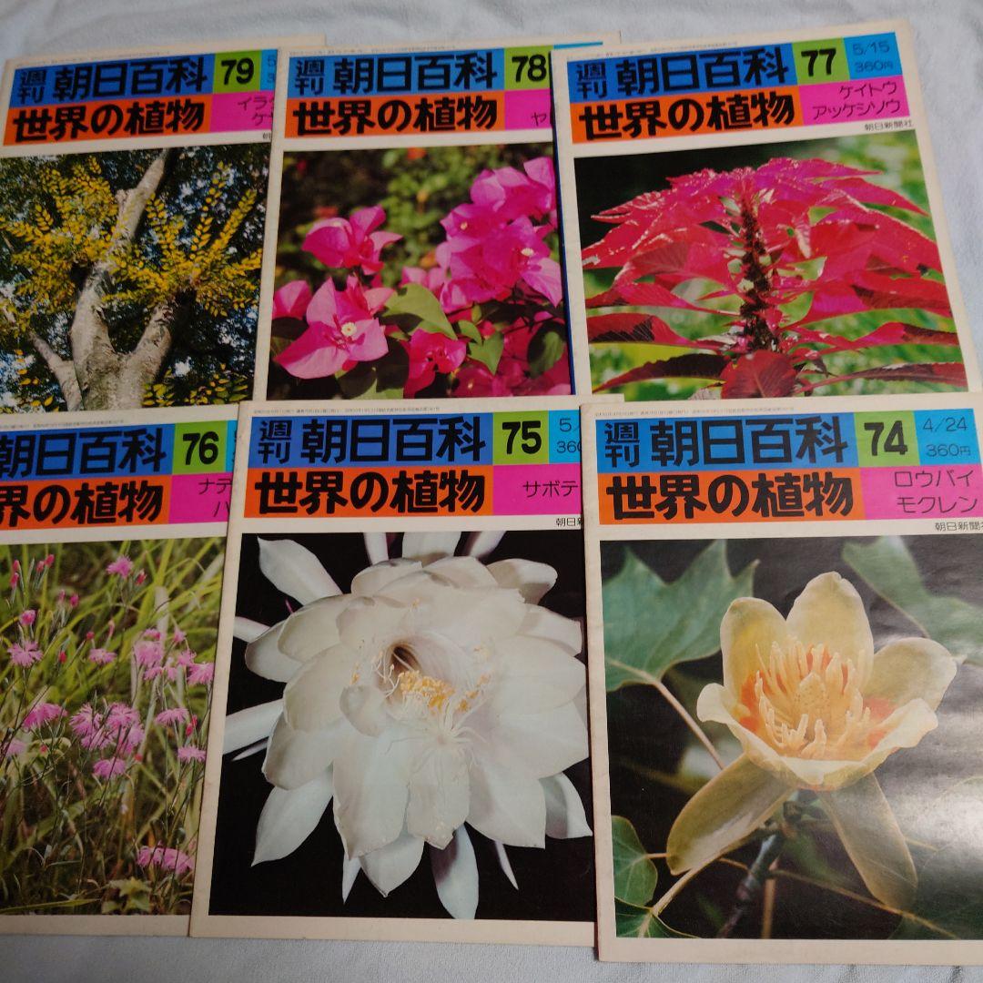 週刊朝日百科　世界の植物全120冊(30冊欠品)NHK朝ドラ「らんまん」に倣って