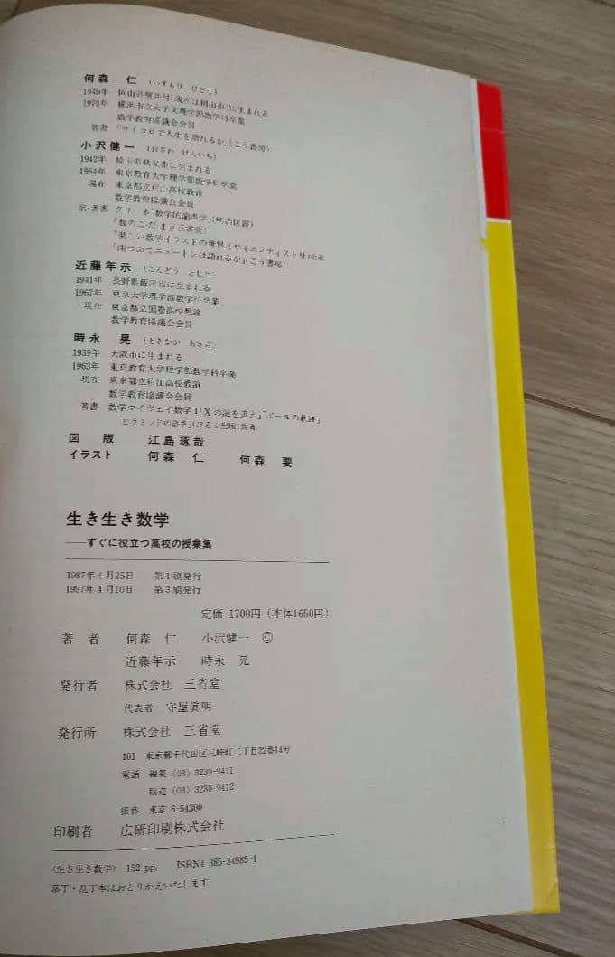 【中古本】生き生き数学 何森 仁/著(代表)　三省堂