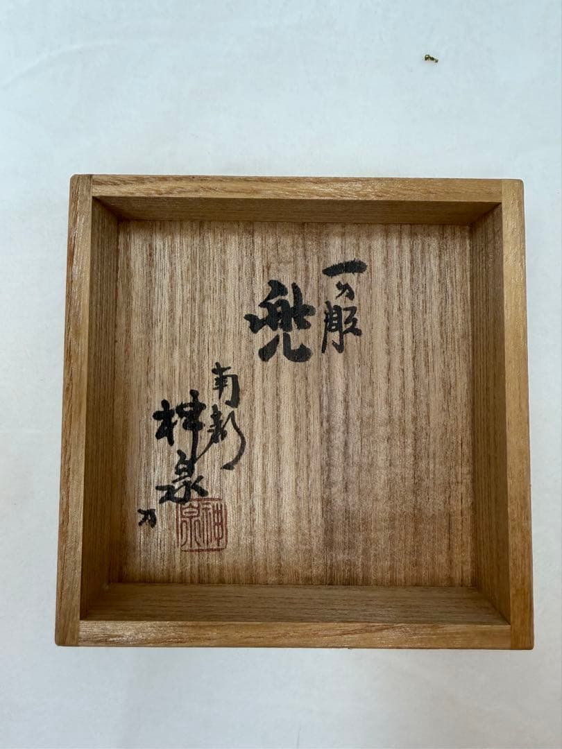 奈良一刀彫り　神泉作　兜　誠美堂