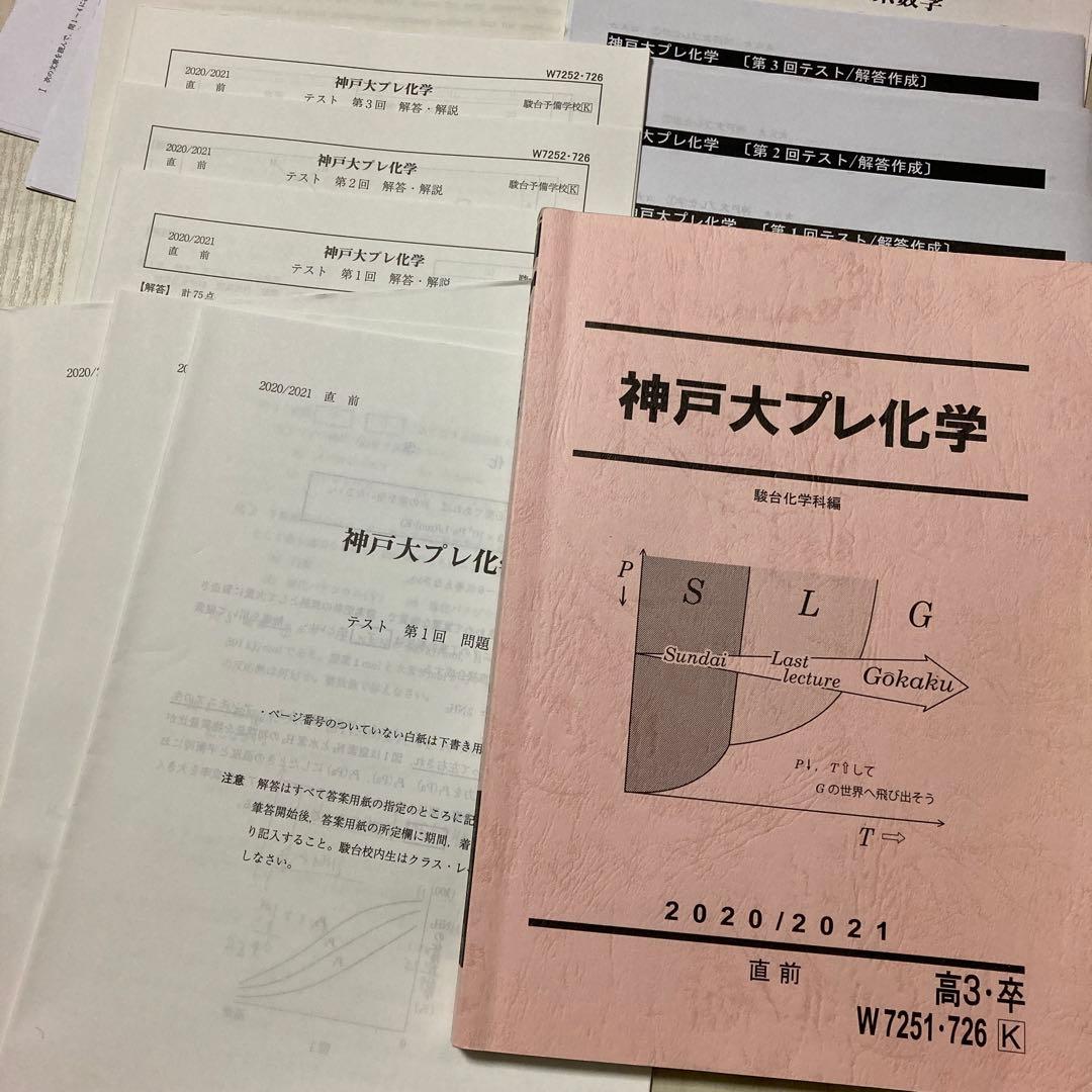 駿台　2020年度　直前講習　神戸大　プレ　英語　理系数学　化学　セット