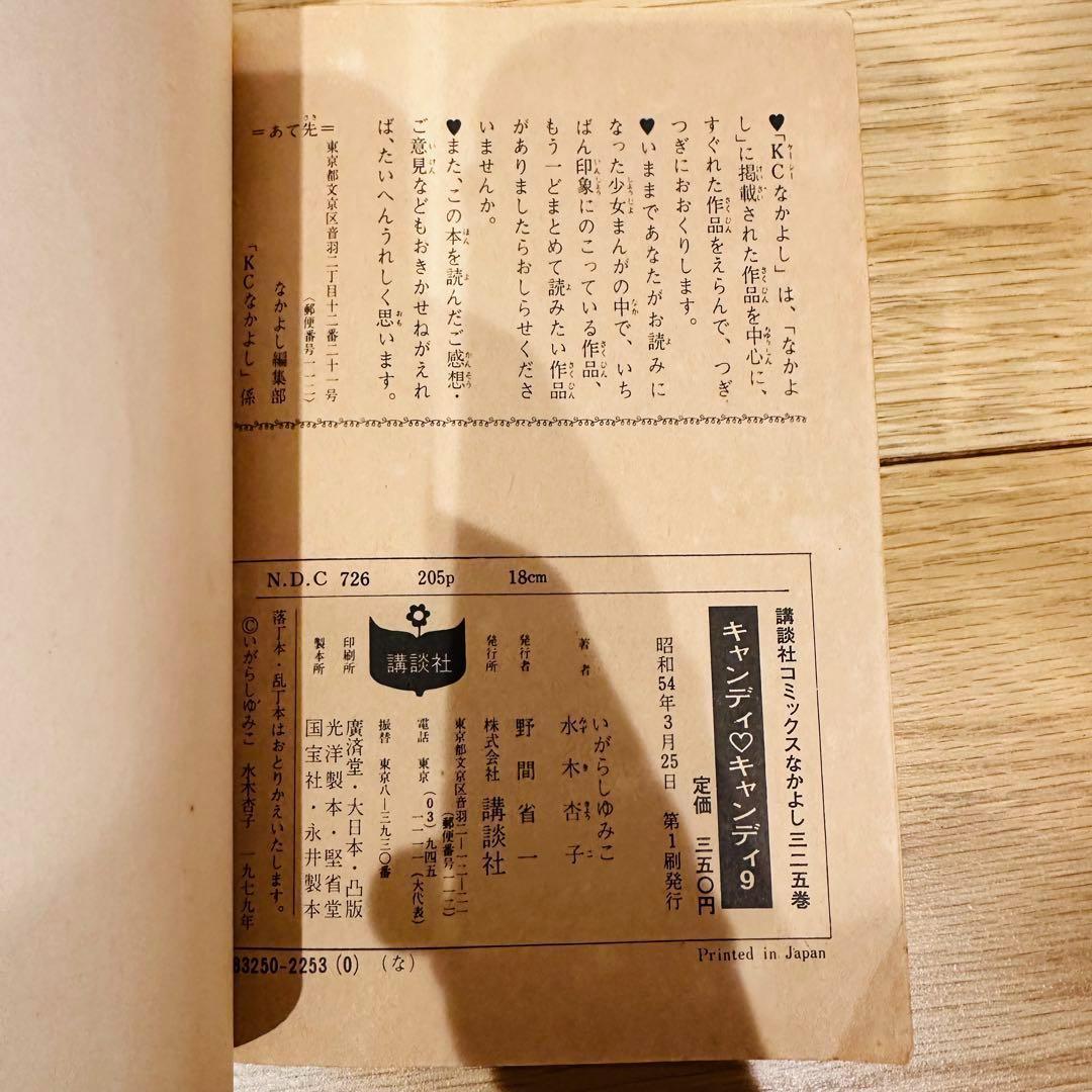 キャンディ キャンディ 9巻セット 5巻以降初版 一部カバー無し