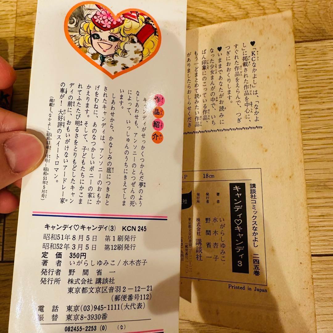 キャンディ キャンディ 9巻セット 5巻以降初版 一部カバー無し