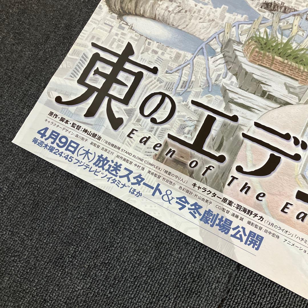 『東のエデン』番宣告知ポスター　神山健治　羽海野チカ　プロダクションIG 非売品