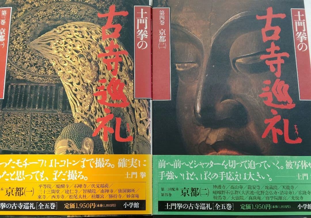 土門拳の古寺 巡礼 全5巻 プラス別巻2巻 計 7巻