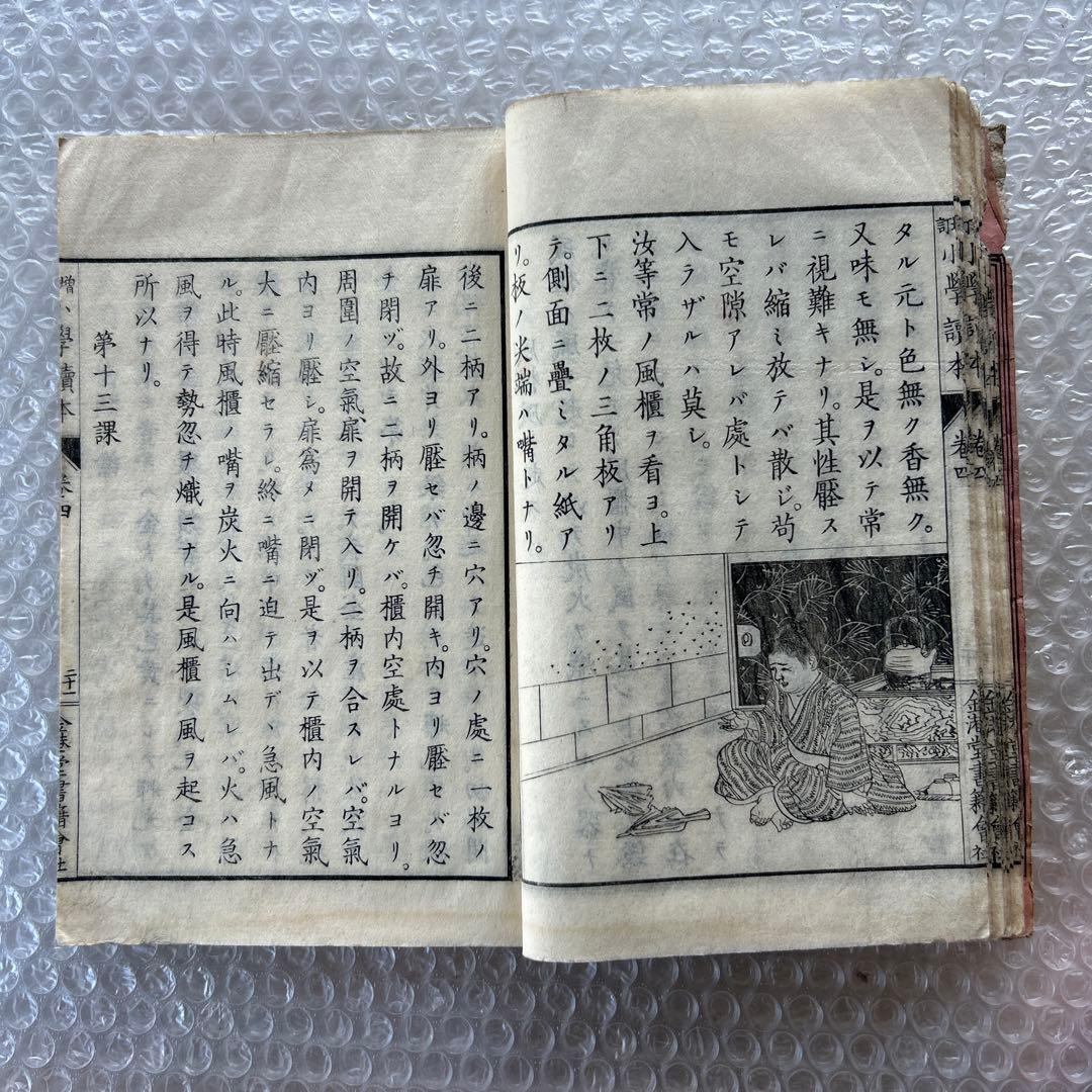 明治19年 教科書 増訂小学読本 四巻 金港堂 和綴じ本