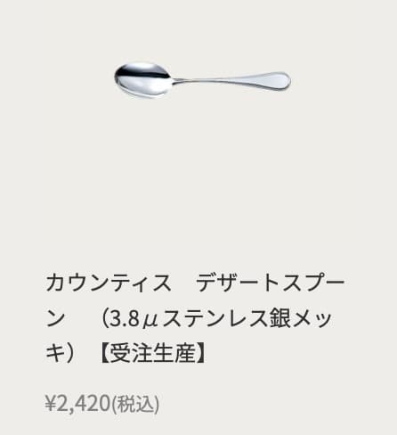 ノリタケ＜カウンティス＞3.8μ銀カラトリー計11＋2本＝計13本