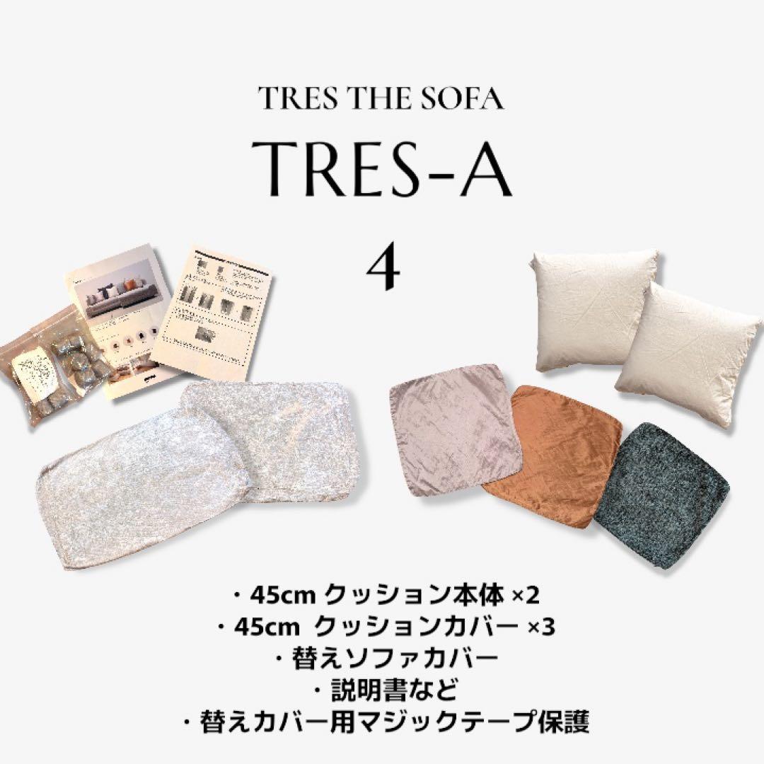 ④TRES THE SOFA 純正替えカバー＋45cmクッション