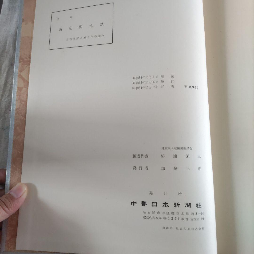 図説　蓬左風土誌