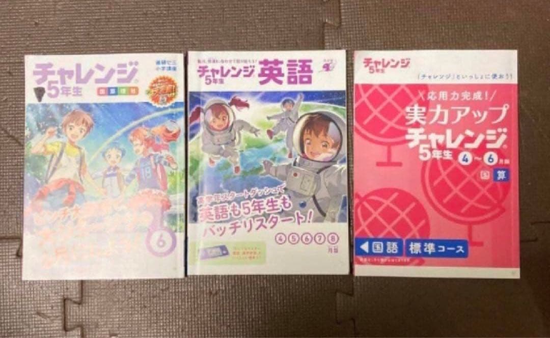チャレンジ5年生 テキスト　本　ドリル　1年分　知育玩具　他　ベネッセ　5年生