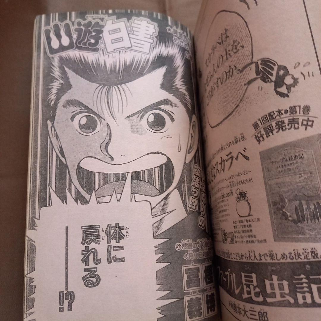 【即日対応可能】1991年 16号 週刊 少年 ジャンプ 漫画 アニ NO.16