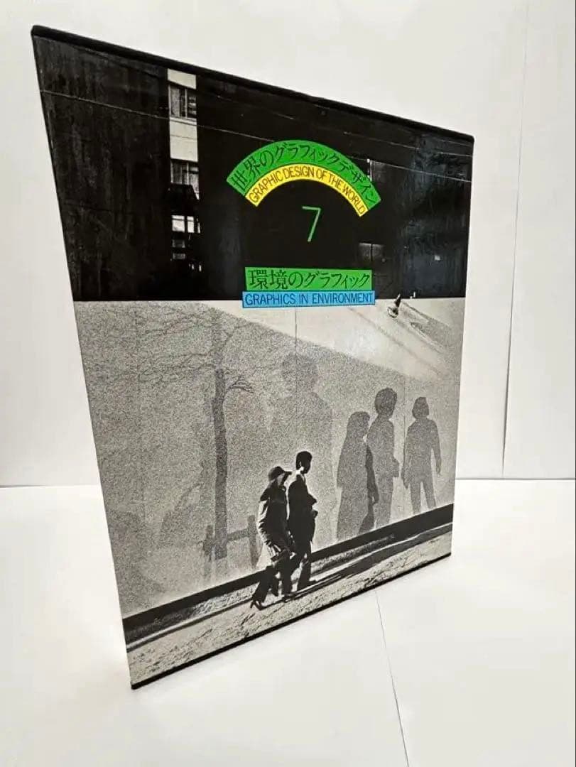 世界のグラフィックデザイン 1-7巻セット講談社