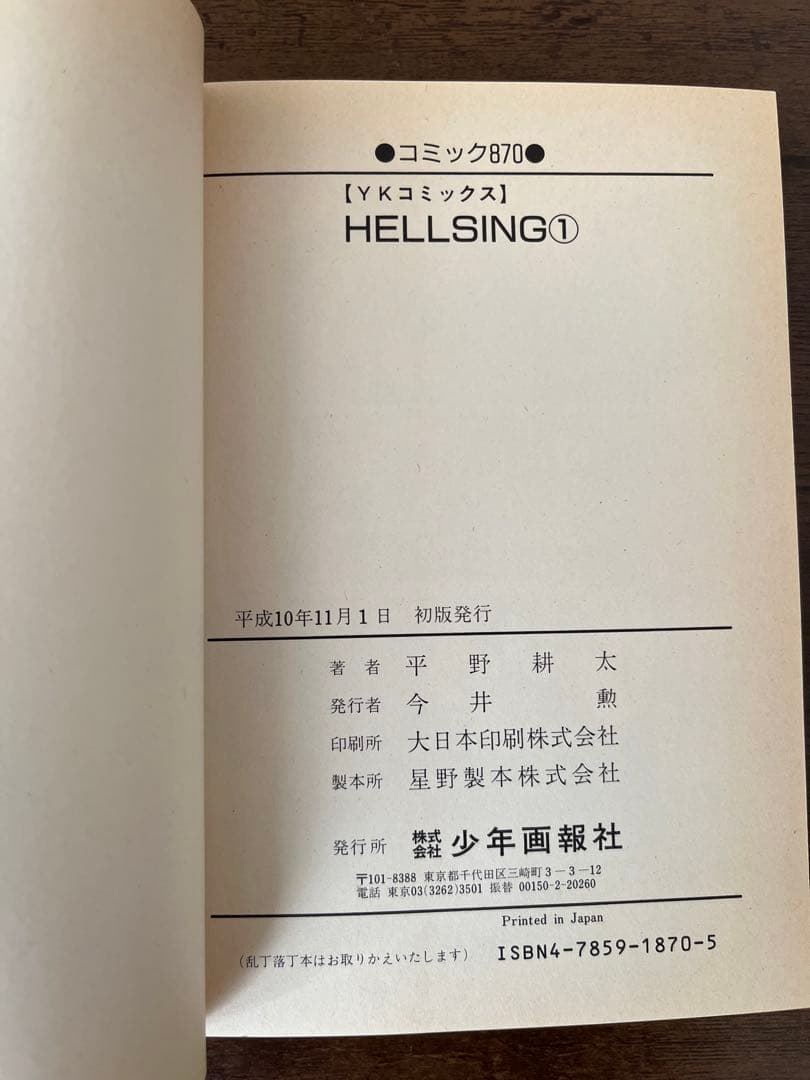 【希少品】ヘルシング　HELLSING 初版　第1刷