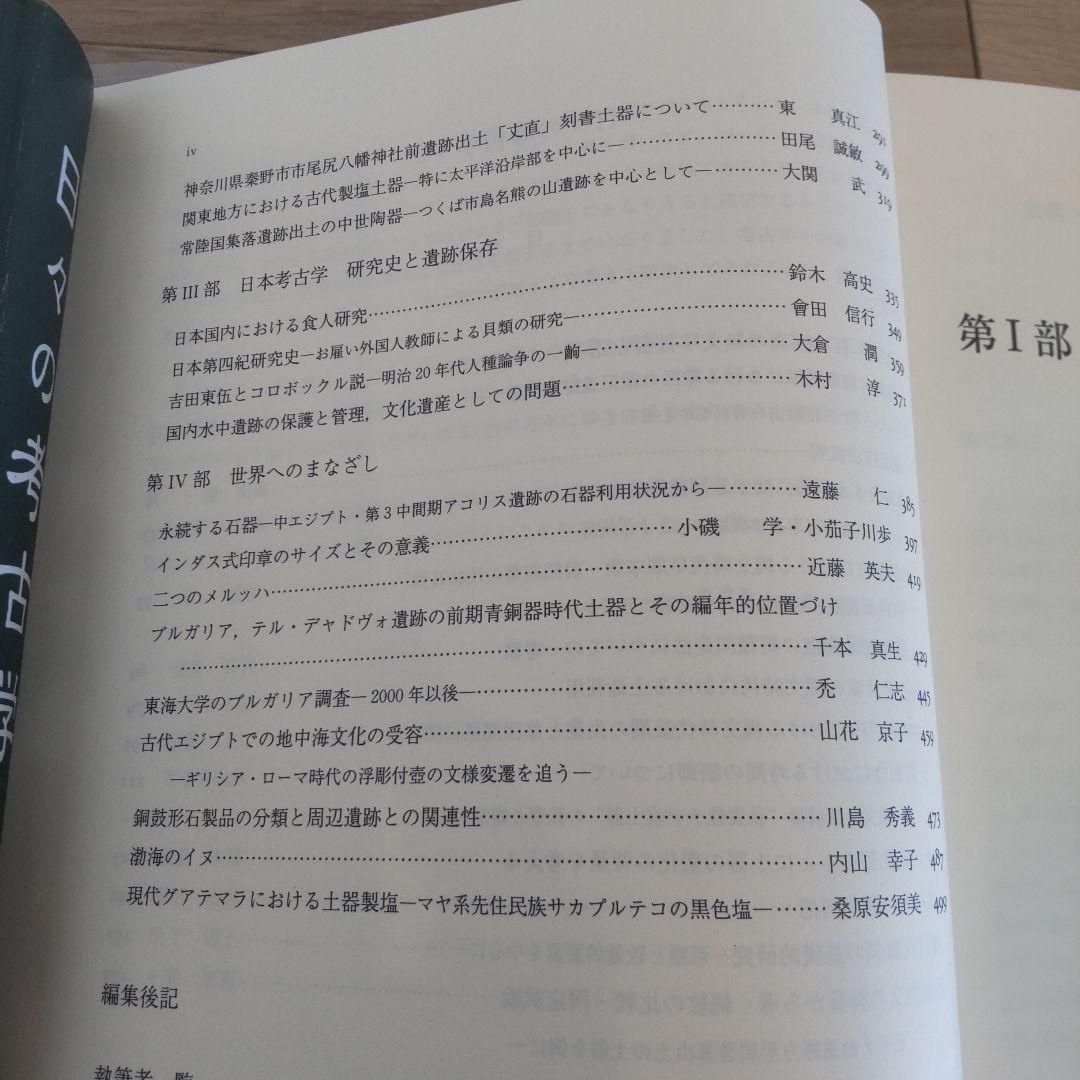 【論文集・考古学】日々の考古学　２冊
