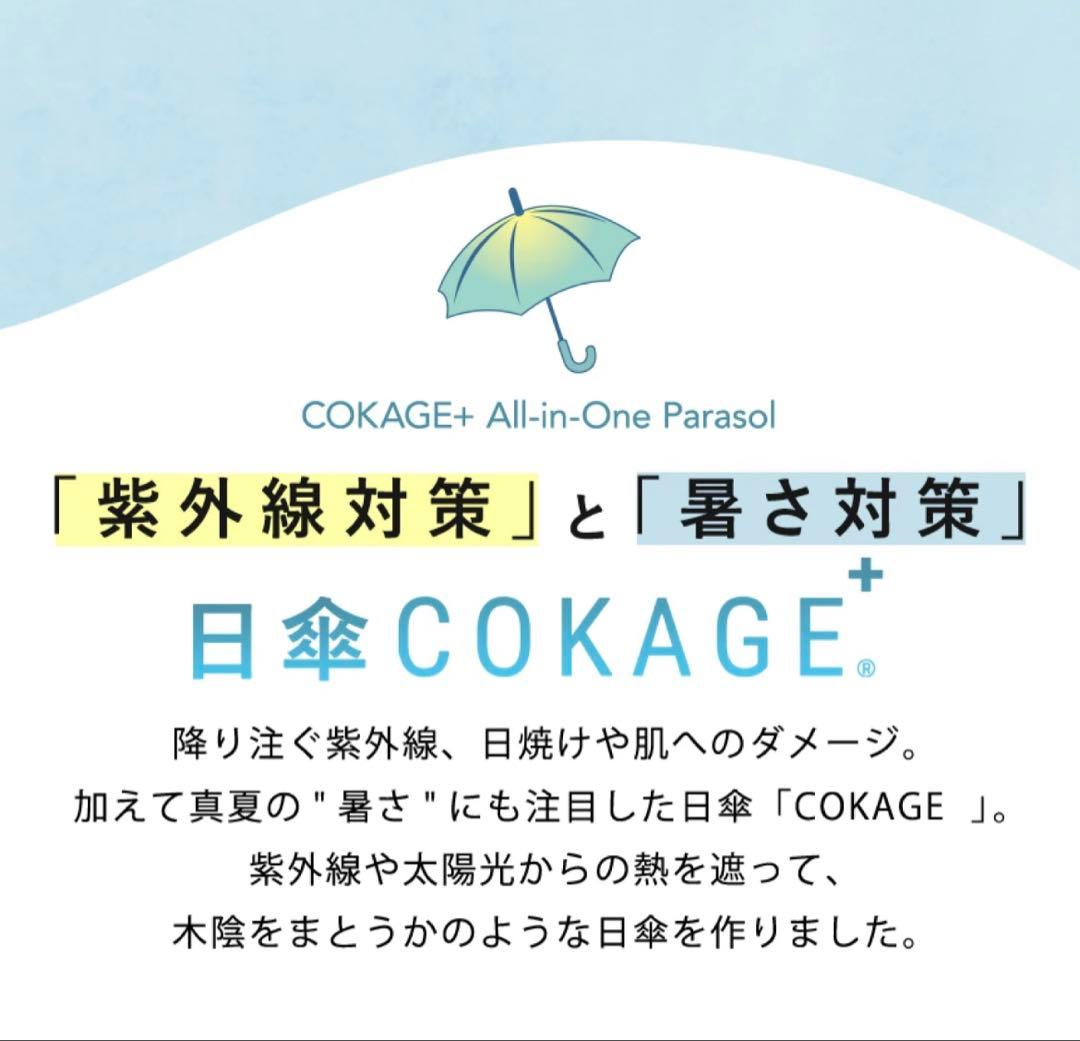 COKAGE+ 2way折りたたみ日傘 ソフトカーキ