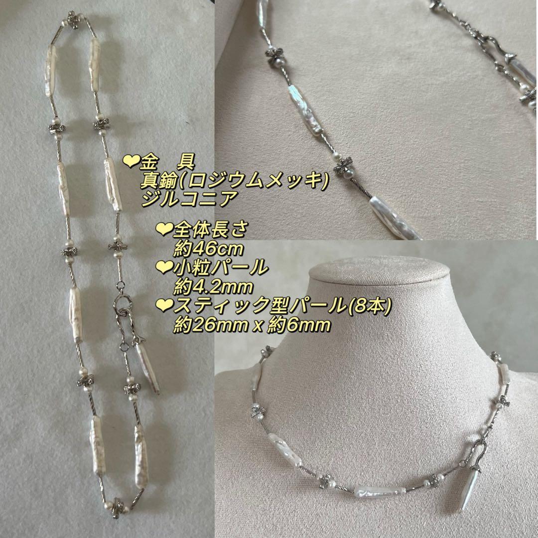 花びらケシパールネックレス　スティックバロックパールネックレス　一連　淡水本真珠