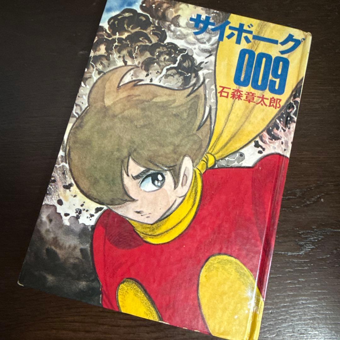 サイボーグ009 第2巻　初版