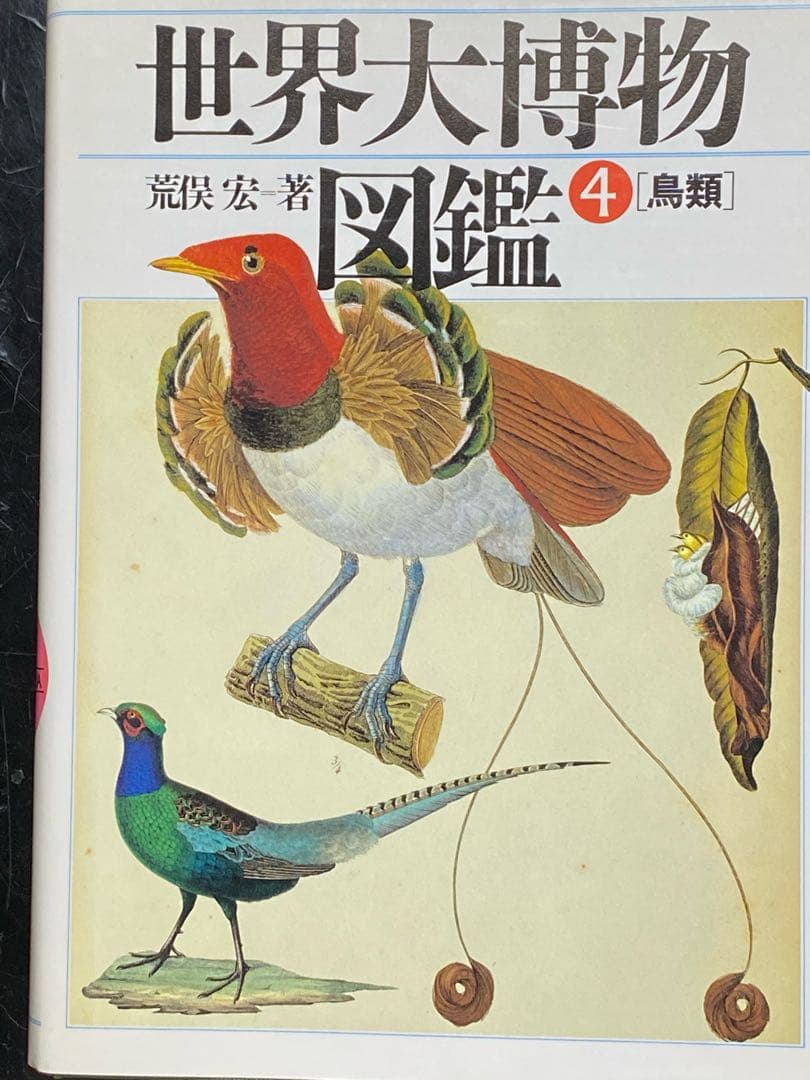 世界大博物図鑑（平凡社）全5巻