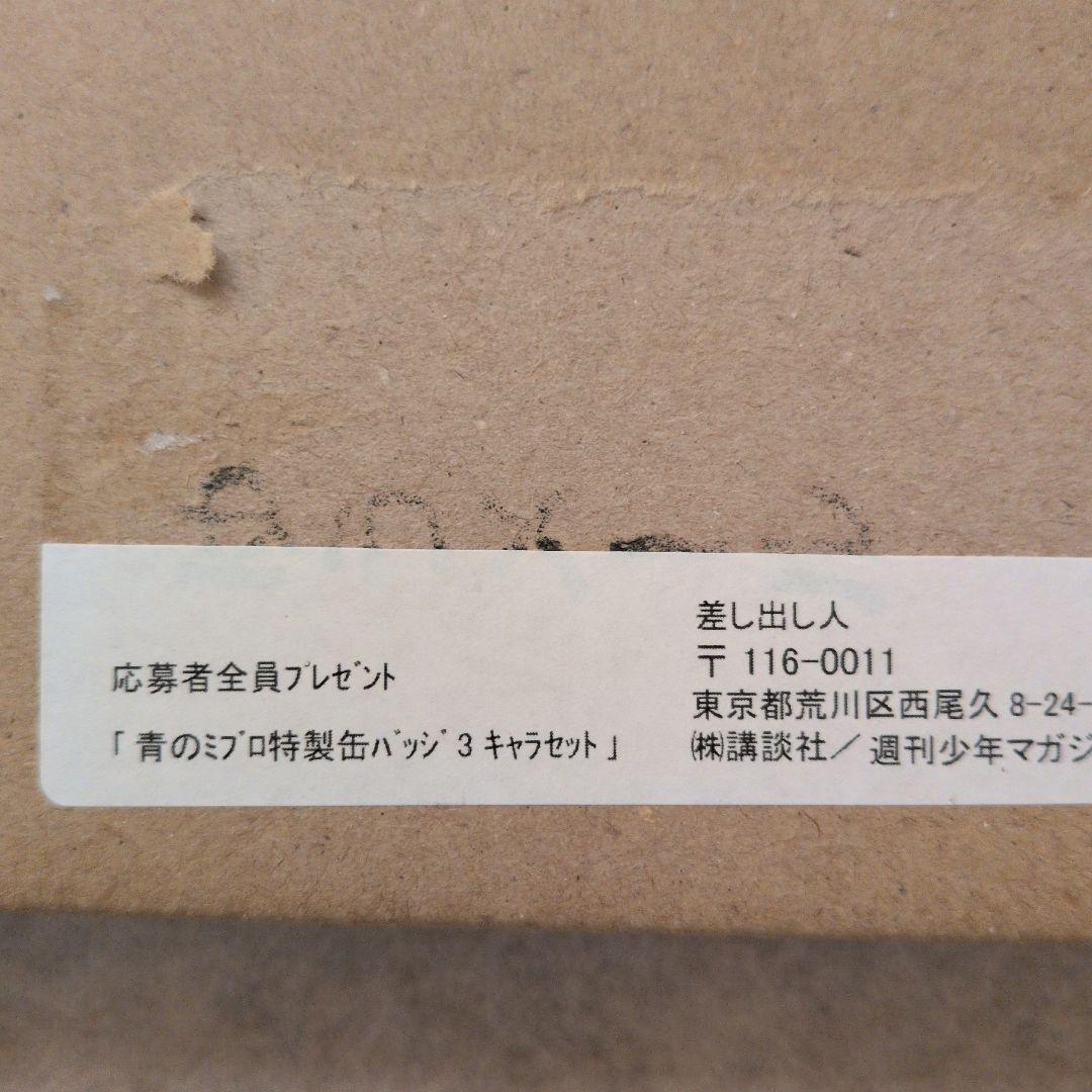 【匿名配送】【全巻初版帯付き】青のミブロ＋応募者全員サービス品