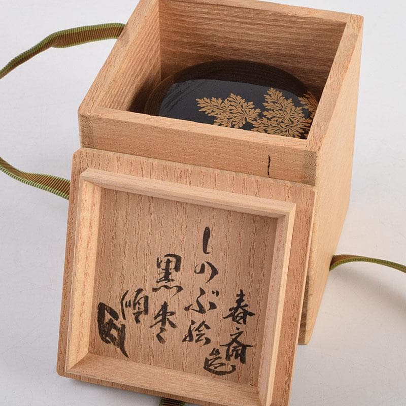 茶道具　漆匠　前端春斉作　しのぶ蒔絵　黒棗　内銀溜　棗　極め箱　F　R9427