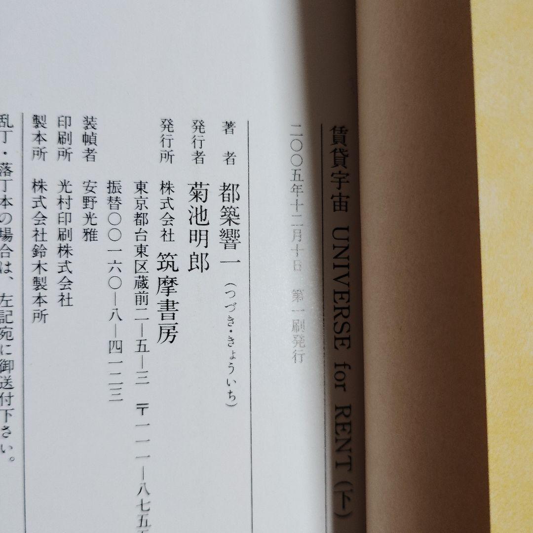 賃貸宇宙 UNIVERSE for RENT 上下巻 ちくま文庫版