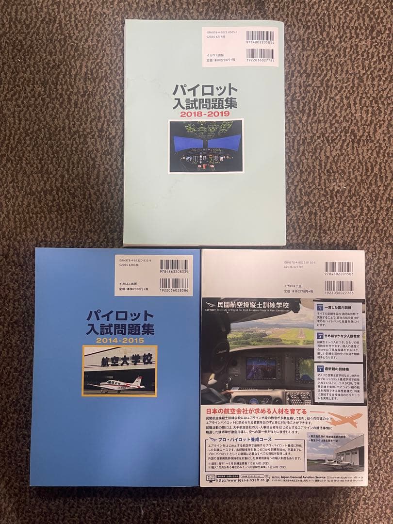 パイロット入試問題集 3冊セット