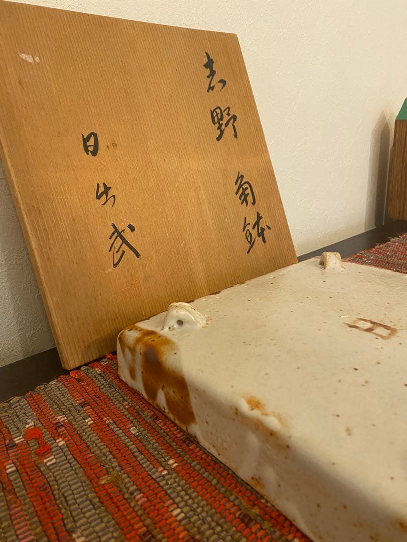 安藤日出武　作　志野　角鉢