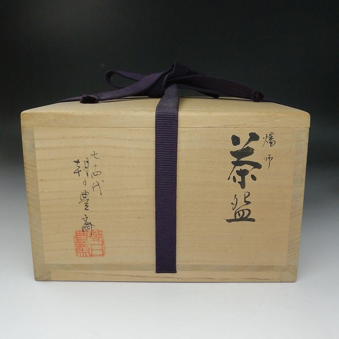 Ｔ２１５　茶碗　『燔師　茶碗』『七十四代　朝日豊斎』　共箱　抹茶碗　茶道具