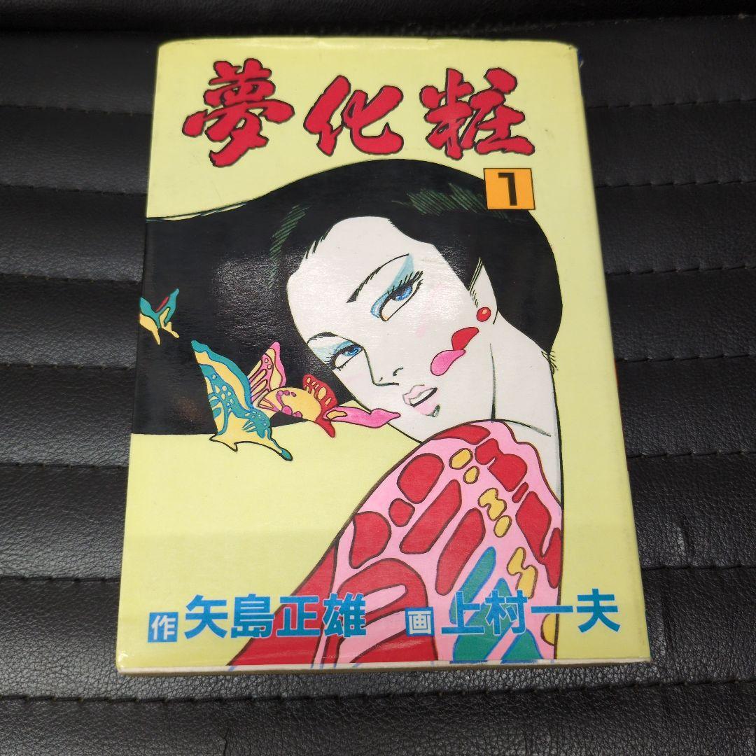 上村一夫矢島正雄夢化粧 全3巻セット