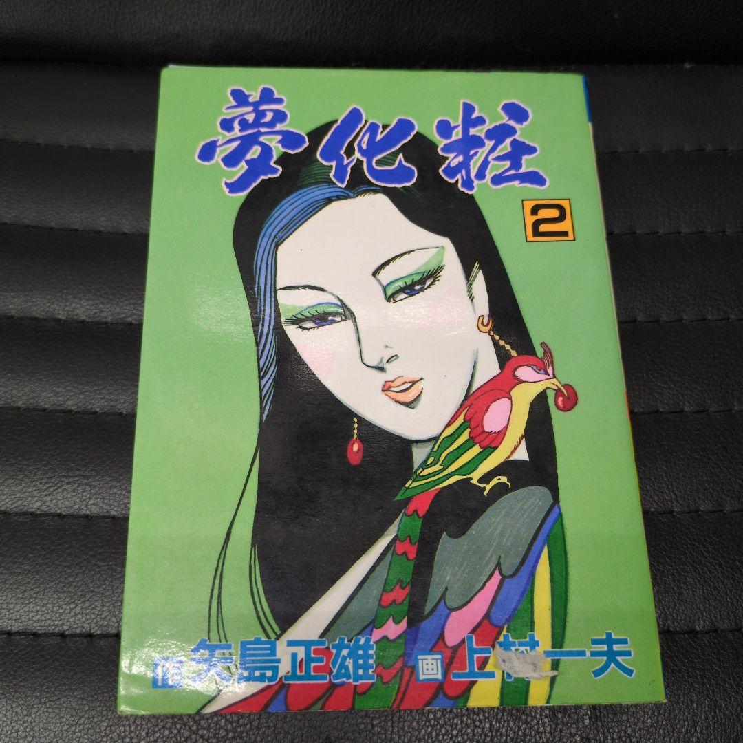 上村一夫矢島正雄夢化粧 全3巻セット