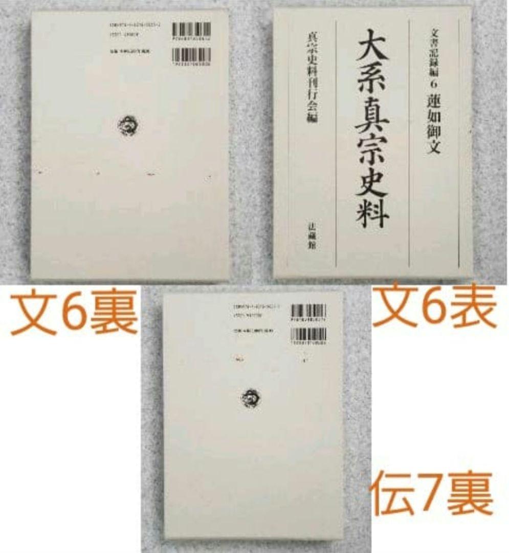 『大系真宗史料』　伝記編・文書記録編・特別巻 26巻揃　①と②を購入してください
