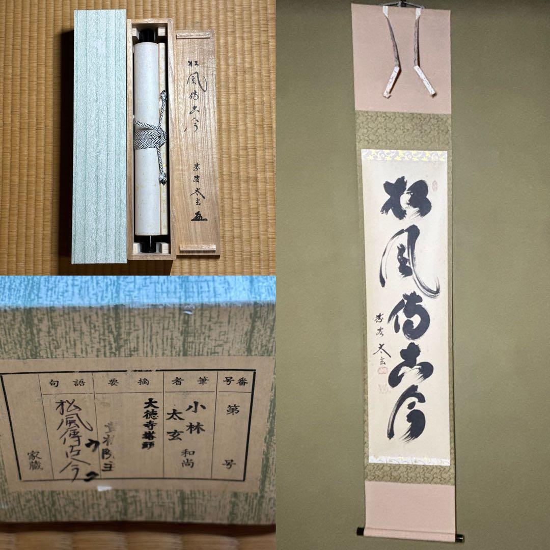 ★掛軸/茶掛『紫野 小林太玄』筆！『松風伝古今』一行書！共箱(焼印入)/紙箱付★