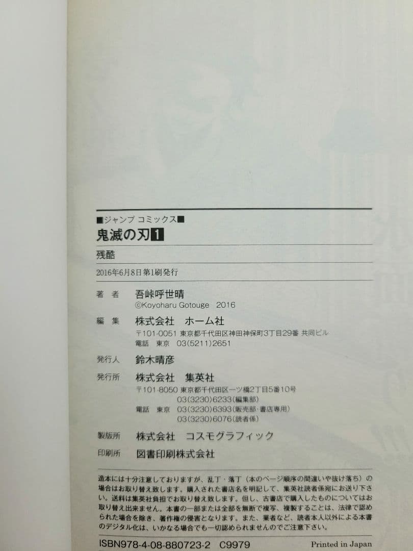 希少！鬼滅の刃 1巻 初版/帯、ジャンパラ付き/美品/S01