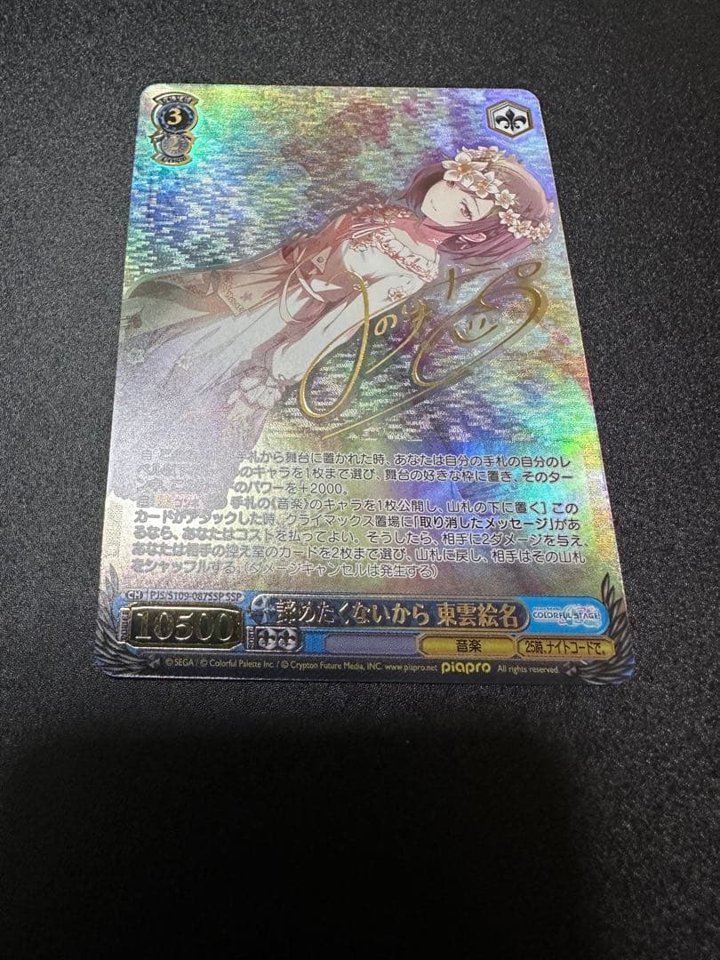 ヴァイスシュヴァルツ　諦めたくないから　東雲絵名　SSP サイン