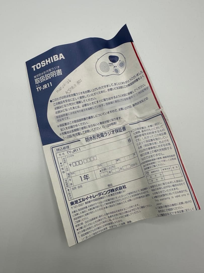防災備蓄　東芝　TY−JR11充電手巻き防水型ラジオ　中古