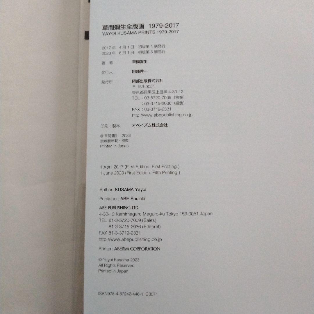 草間彌生全版画　1979一2017　阿部出版　2017年4月第一刷発行