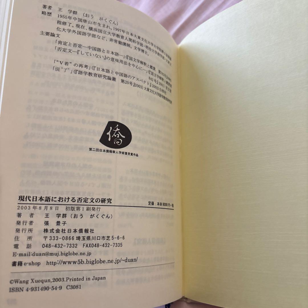 現代日本語における否定文の研究―中国語との対照比較を視野に入れて(帯付き)絶版本
