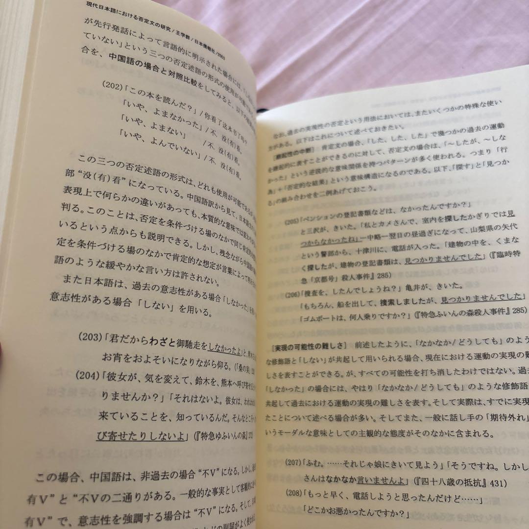 現代日本語における否定文の研究―中国語との対照比較を視野に入れて(帯付き)絶版本