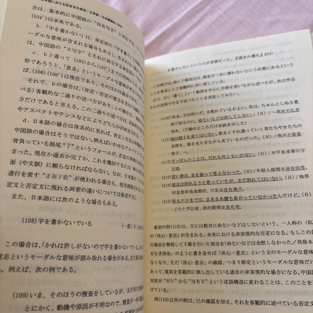 現代日本語における否定文の研究―中国語との対照比較を視野に入れて(帯付き)絶版本