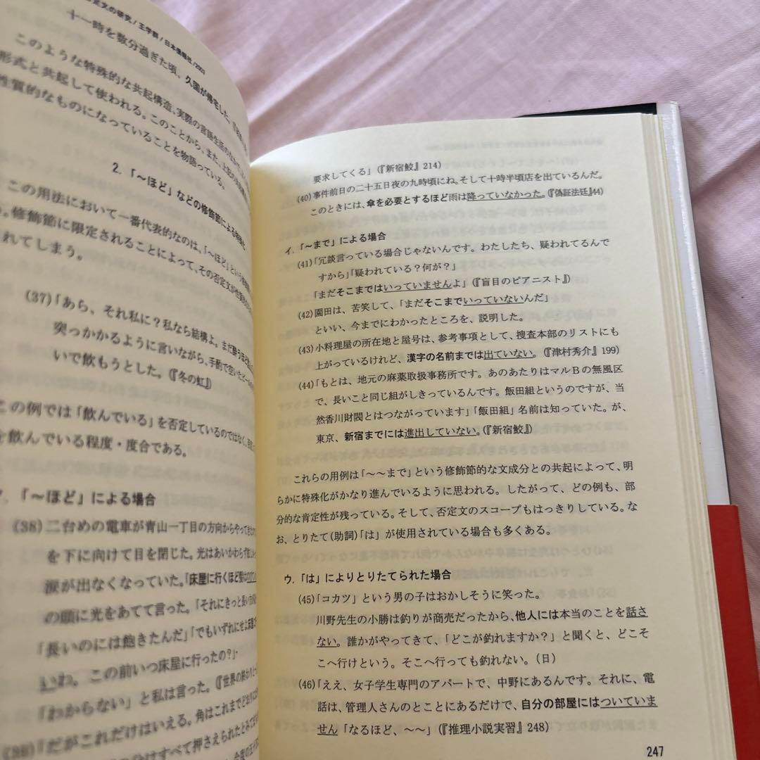 現代日本語における否定文の研究―中国語との対照比較を視野に入れて(帯付き)絶版本