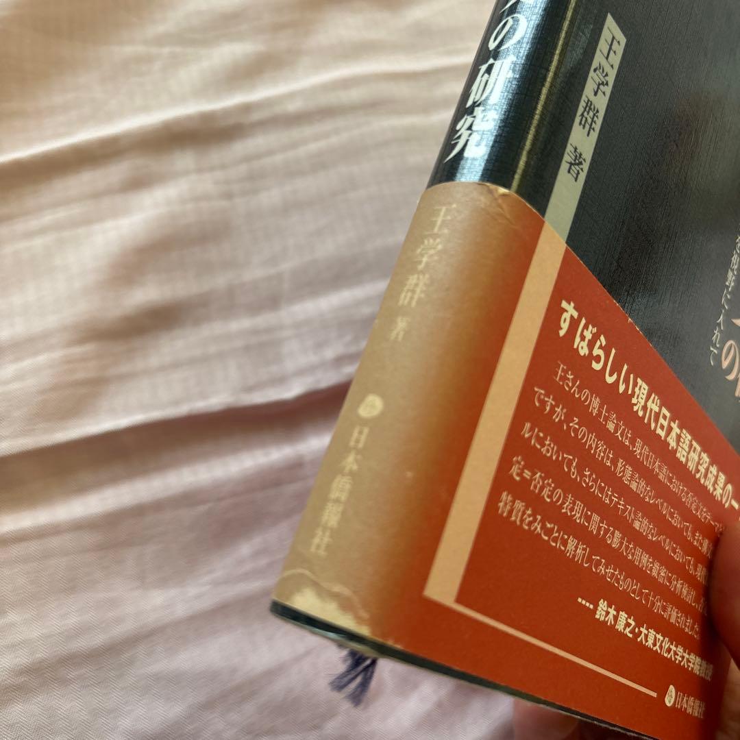 現代日本語における否定文の研究―中国語との対照比較を視野に入れて(帯付き)絶版本