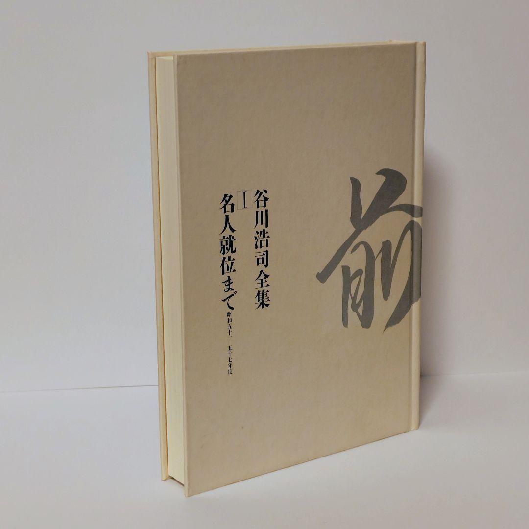 【希少】谷川浩司全集 全2巻セット（外箱付き）MYCOM刊
