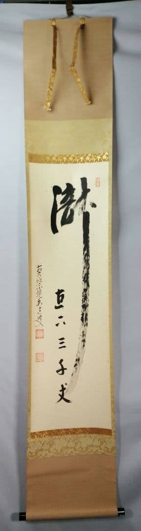 【茶道具】大徳寺　前大徳 雪尾要道和尚筆　一行「瀧直下三千丈」書　掛軸　軸C83