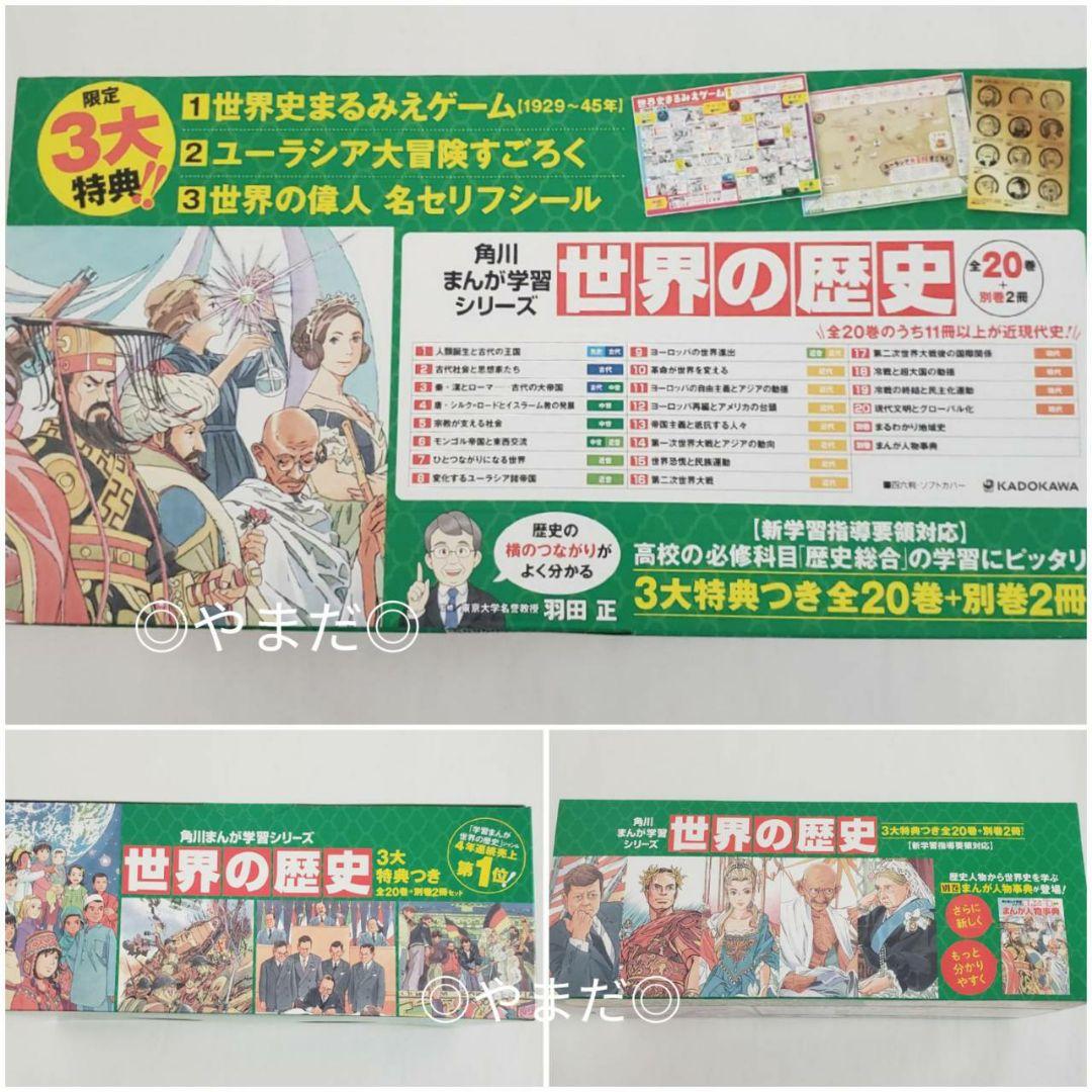 特典付き専用箱付き 角川まんが 学習シリーズ 世界の歴史 日本の歴史 定番セット