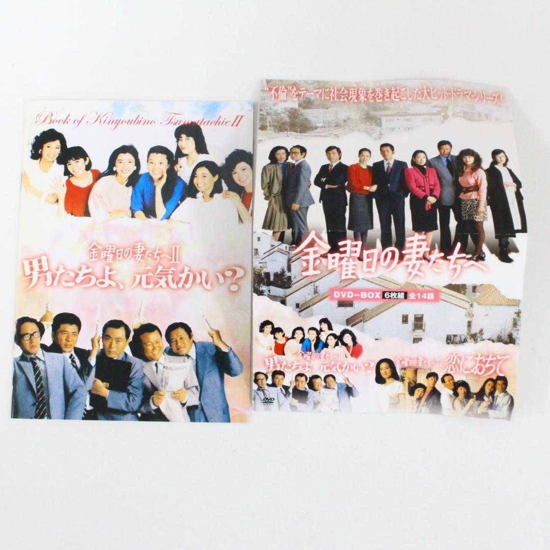◇金曜日の妻たちへⅡ 男たちよ元気かい? DVD-BOX〈6枚組〉付属品完備