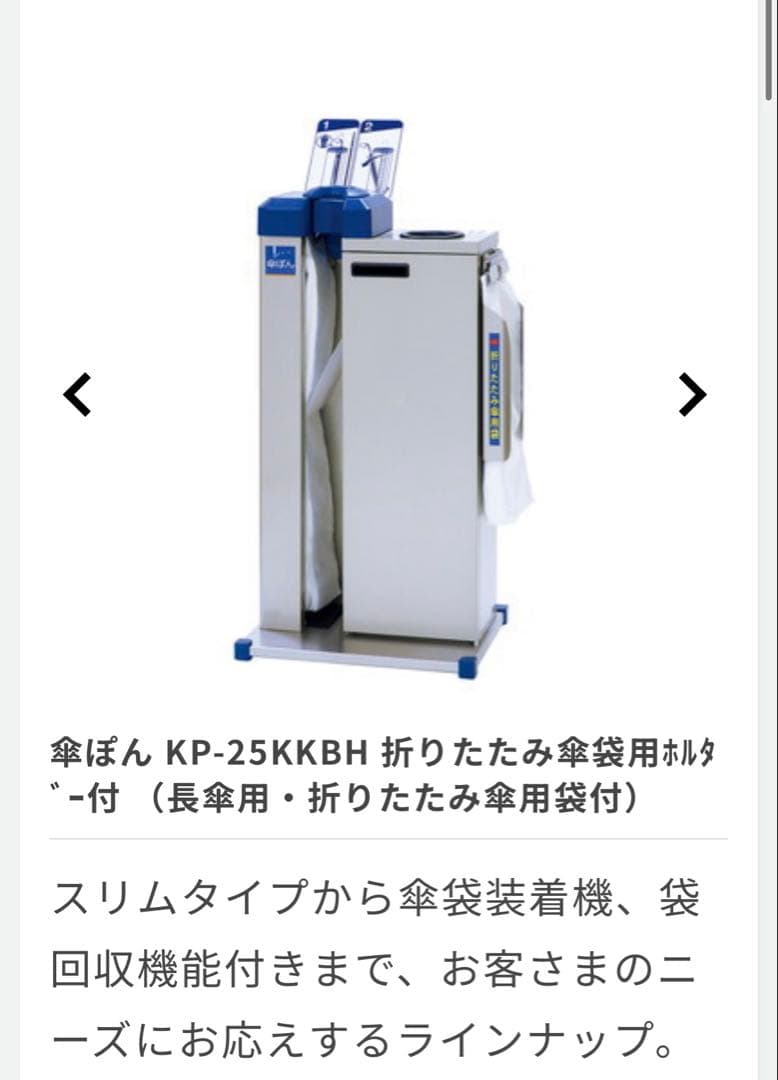 美品　傘ぽん　KP-25KKBH 傘袋付き　業務、店舗用　会社　オフィス　激安