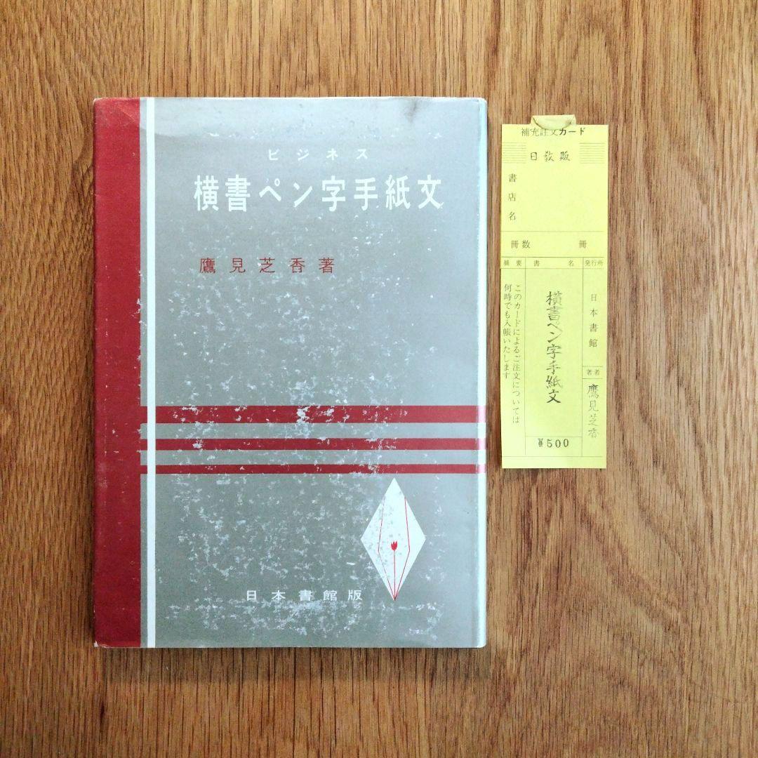 鷹見芝香 ペン字三部作 手紙文